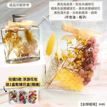 【A-ONE】浮游花DIY花卉包 天然乾燥花 花卉包 乾燥花材 尤加利葉 乾花 永生花勿忘我 木繡球花 H46金輝暖陽_廠商直送
