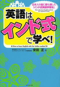 英語は「インド式」で学べ! 日本人の脳に最も適した「インド式英語学習法」 安田正