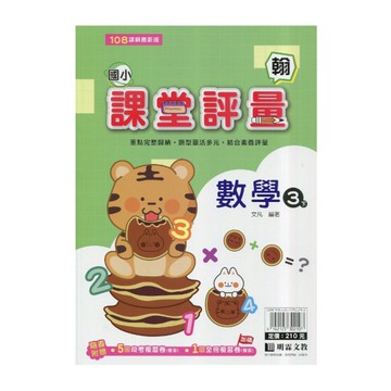 國小數學3下課堂評量(翰版)