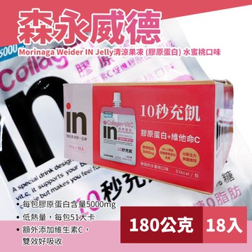 【美式賣場】森永威德清涼果凍(膠原蛋白)水蜜桃口味180公克x18入(307066L)