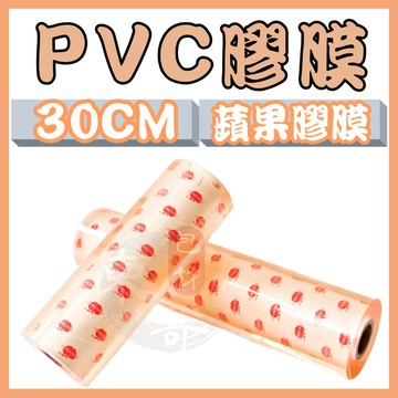 PVC膠膜《蘋果膠》寬30cm【東哥包材㊝】工業膠膜 包裝帶 棧板膜 保鮮膜 捆包膜 伸縮膜 全新料製作 蘋果膠膜