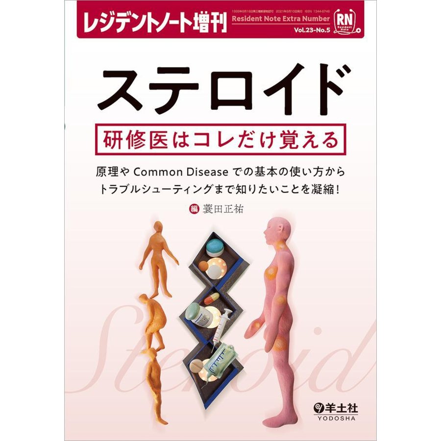 ステロイド研修医はコレだけ覚える-原理やＣｏｍｍｏｎ Ｄｉｓｅａｓｅでの基本の使