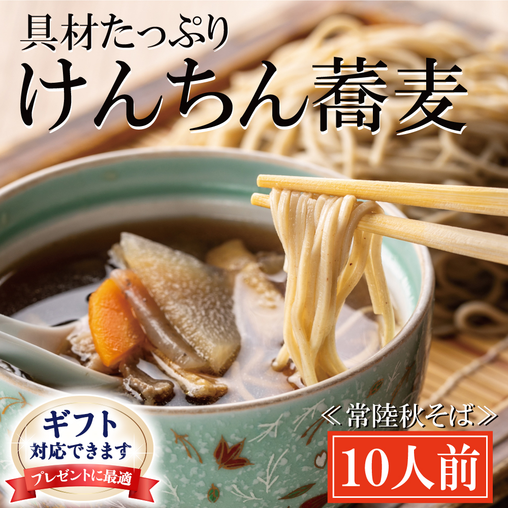 ＜ギフト熨斗対応＞ 常陸秋そば 手打ち 生蕎麦 10人前 けんちん汁付 国産 生 そば 蕎麦 ギフト 寿多庵