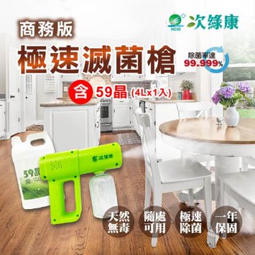 【次綠康】商務款極速滅菌槍+59晶除菌液4000ml(公司正貨)