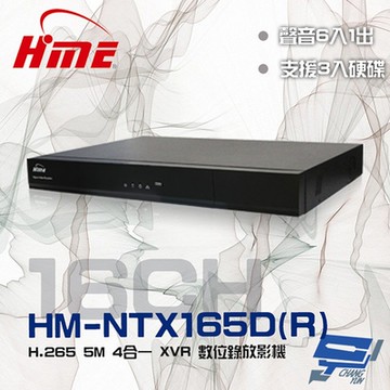 昌運監視器 環名HME HM-NTX165D(R) (舊型號HM-NT165D(R) ) 16路 H.265 5M 3硬碟 4合一 錄影主機