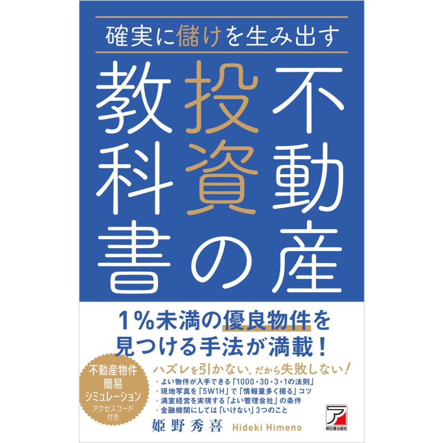 確実に儲けを生み出す 不動産投資の教科書