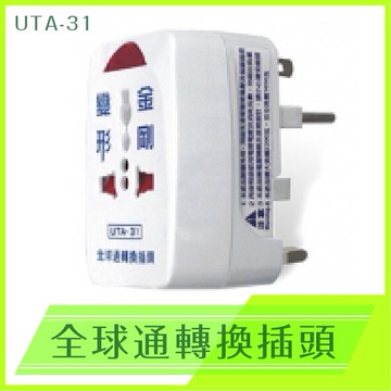 【4%點數】Dr.AV 變形金剛 全球通用 轉換插頭 UTA-31 出國必備 轉接頭 國外 出差 指示燈【樂天APP下單限定】