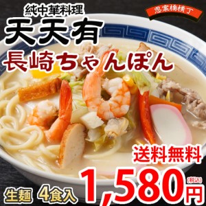 長崎ちゃんぽん 純中華料理 天天有 ちゃんぽん 送料無料 4食 生麺 お取り寄せ ご当地