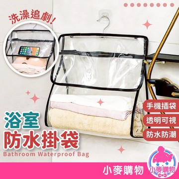 浴室防水掛袋 浴室掛袋 浴室防水袋 衣物收納 浴室 收納 收納袋 防水 懸掛收納 置物袋【小麥購物】【G725】