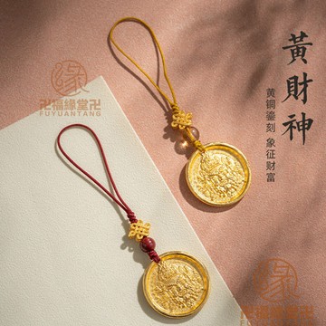 🙏🏻結緣小物🙏🏻招財吊飾 三合六合 偏財 防小人 黃銅藏式財運手機掛繩鑰匙鏈掛件女佔巴拉藏傳黃財神金色創意掛飾