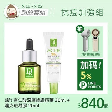 抗痘加強組(新杏仁酸精華30ml+30%杏仁酸抗痘凝膠20ml)
