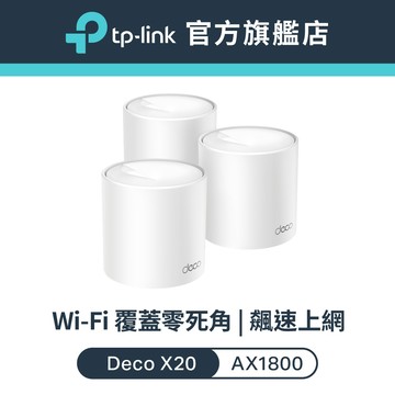 TP-Link Deco X20 AX1800 wifi6 wifi分享器 真Mesh 雙頻無線網路 路由器 大坪數
