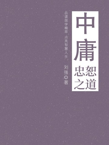 【電子書】中庸（忠恕之道）