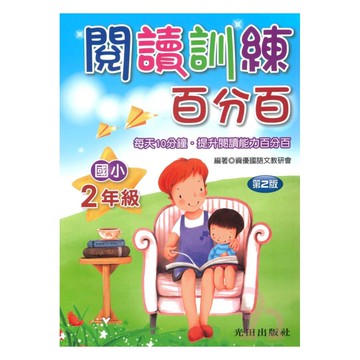 光田國小閱讀訓練百分百2年級(第2版)