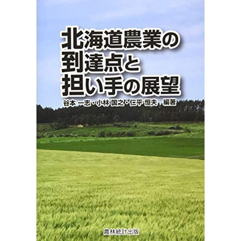 北海道農業の到達点と担い手の展望