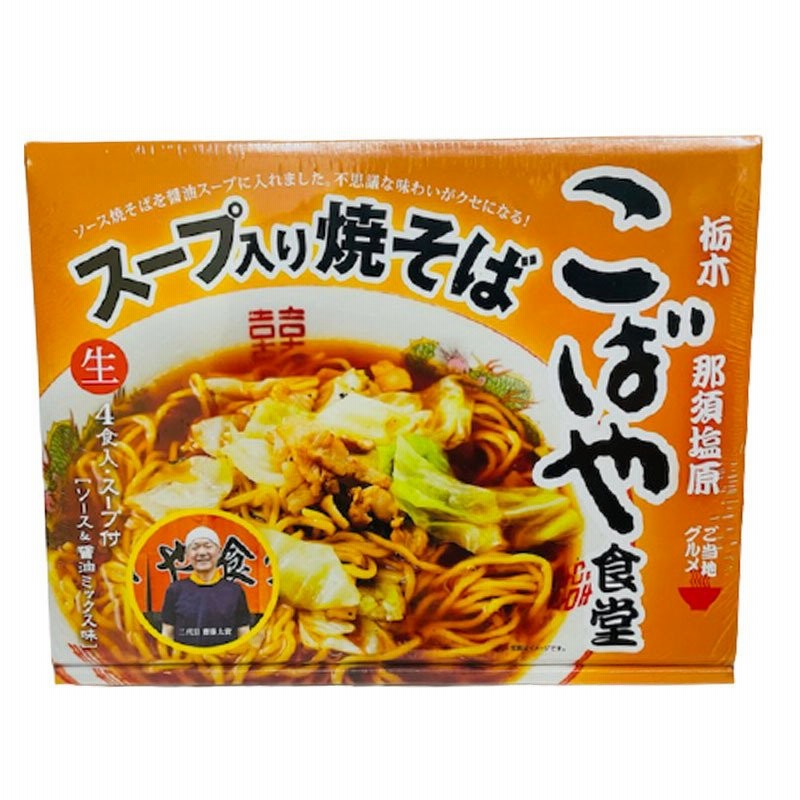 こばや食堂 スープ入り焼そば 1箱 4食入 スープ入り焼きそば 焼きそば 焼そば やきそば 北関東 群馬 ご当地 秘密のケンミンショー 通販 Lineポイント最大0 5 Get Lineショッピング