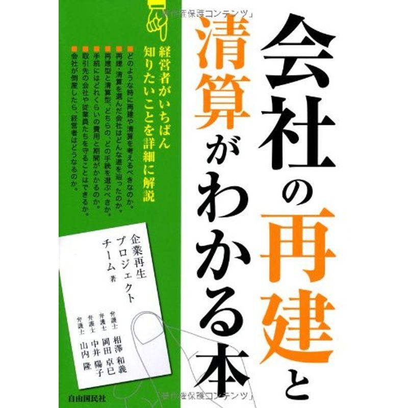 会社の再建と清算がわかる本