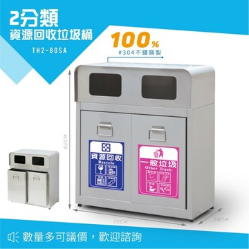 不鏽鋼二分類資源回收桶 不銹鋼資源回收垃圾桶 公共垃圾桶 TH2-80SA 大型垃圾桶 分類桶 廚餘桶 清