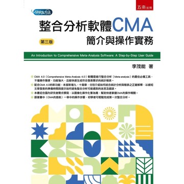整合分析軟體CMA：簡介與操作實務(3版)