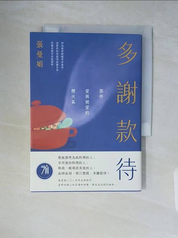 【書寶二手書T3／短篇_WCS】多謝款待：那些愛與被愛的煙火氣_張曼娟