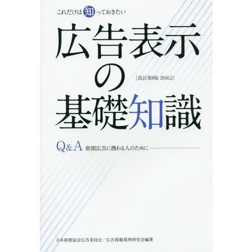 広告表示の基礎知識 これだけは知っておきたい 新聞広告に携わる人のために Q A