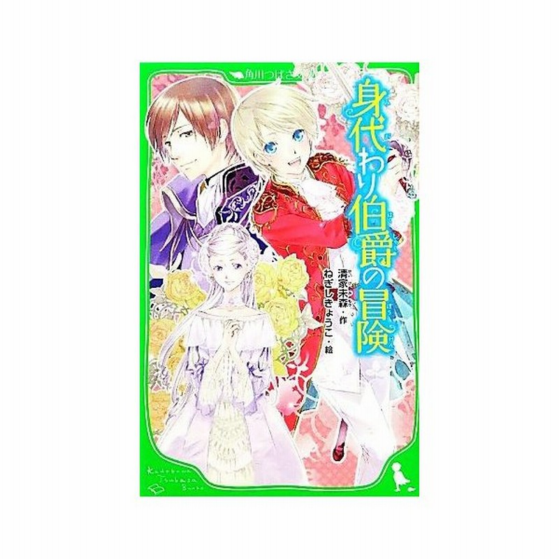 身代わり伯爵の冒険 角川つばさ文庫 清家未森 作 ねぎしきょうこ 絵 通販 Lineポイント最大0 5 Get Lineショッピング