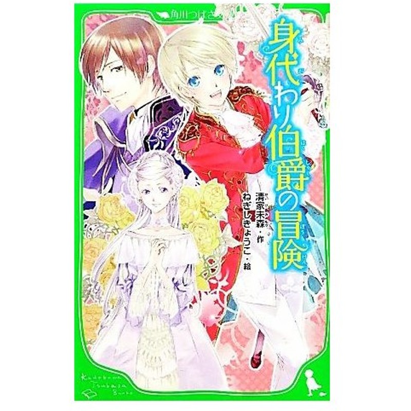 身代わり伯爵の冒険 角川つばさ文庫 清家未森 作 ねぎしきょうこ 絵 通販 Lineポイント最大0 5 Get Lineショッピング