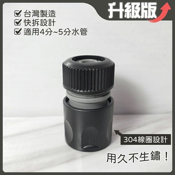 【台灣製造 升級版 快速接頭】