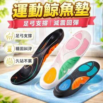 11.20鯨魚墊 運動鯨魚墊足弓支撐鞋墊TPU運動回彈PORQN緩震吸汗透氣久站不累
