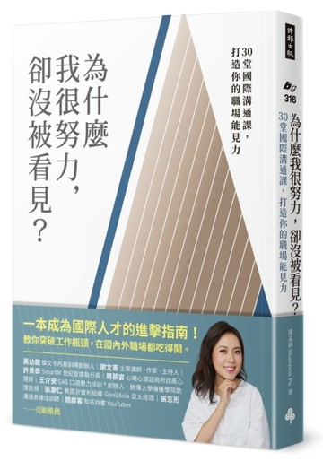 為什麼我很努力，卻沒被看見？：30堂國際溝通課，打造你的職場能見力[二手書_普通]