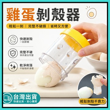 雞蛋去殼器🍅剝雞蛋 雞蛋去殼器 剝殼器 蛋殼分離器 水煮蛋剝殼器 廚房小工具 去殼蛋器 手搖自動剝雞蛋殼器 台灣出貨