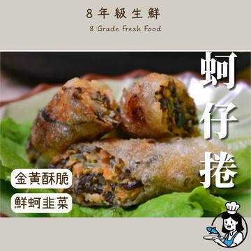 蚵仔（風味）捲 12入 蚵仔卷 蚵仔 鮮蚵卷 鮮蚵 韭菜 蚵仔捲  全家99免運 炸類 炸物 冷凍食品 【8年級生鮮】