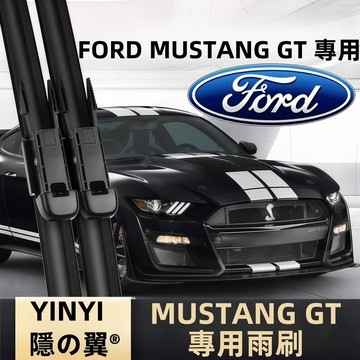 【挑戰蝦皮最優質】福特 FORD MUSTANG GT 專用雨刷 福特 野馬GT 全年份 軟骨雨刷 橡膠雨刷 矽膠雨刷