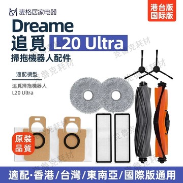 追覓掃地機器人 Dreame L20 Ultra 膠刷 膠毛一體主刷 邊刷 濾網 抹布 集塵袋 高品質適配配件耗材