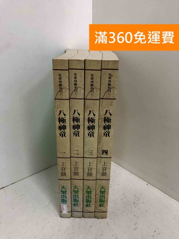 【雷根360免運】【送贈品】八極神童 1~4 #七成新【A-1051】