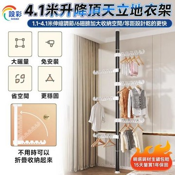 【Secaii設彩品牌店】頂天立地衣架 免打孔晾衣架 曬衣架 免打孔伸縮桿衣架【1.1-4.1米適用⛅️加粗伸縮高承重】