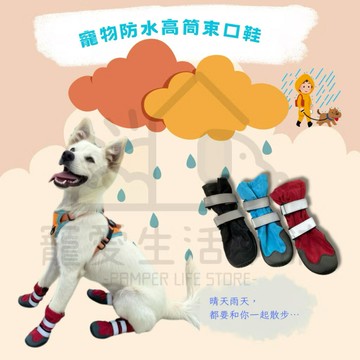 【寵愛生活本舖】寵物防水高筒束口鞋 狗雨鞋 狗狗鞋子