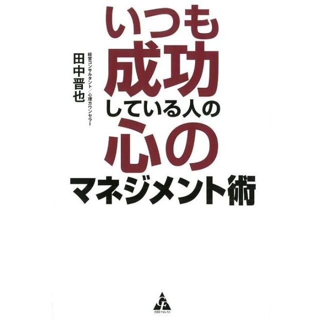 いつも成功している人の心のマネジメント術