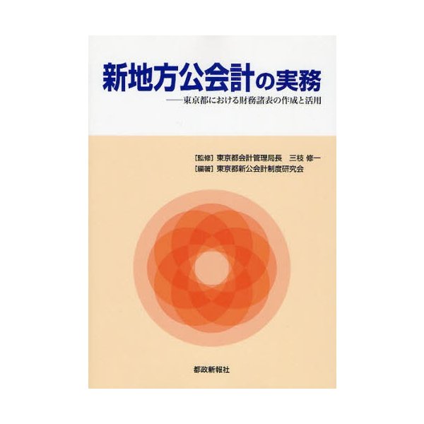 新地方公会計の実務 東京都における財務諸表の作成と活用