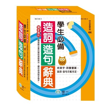 世一(中文字典系列44)學生必備造詞造句辭典 B5148-4 (25K)