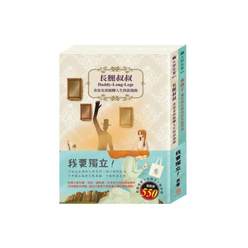 我要獨立套書：長腿叔叔+水孩子【贈：棉帆布提袋】