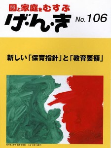 げ・ん・き　園と家庭をむすぶ　Ｎｏ．１０６