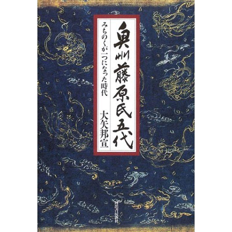 奥州藤原氏五代?みちのくが一つになった時代