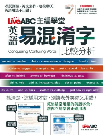 LiveABC主編學堂 易混淆字比較分析（點讀精裝版）【二手書_良好】TAAZE讀冊生活