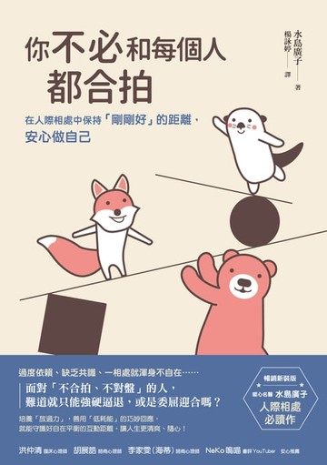 【電子書】你不必和每個人都合拍：在人際相處中保持「剛剛好」的距離，安心做自己【暢銷新裝版】