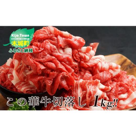 ふるさと納税 宮崎県 木城町 ＜有田牧場直送　この華牛切落したっぷり　1ｋｇ＞ K20_0002_1