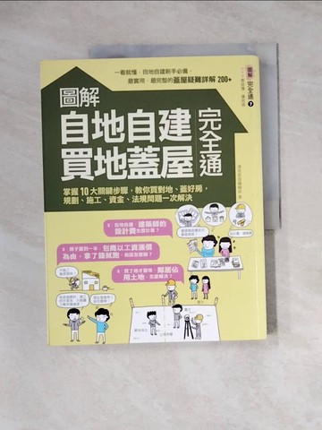 【書寶二手書T4／設計_ZZ7】圖解自地自建×買地蓋屋完全通:掌握10大關鍵步驟，教你買對地.._漂亮家居編輯部