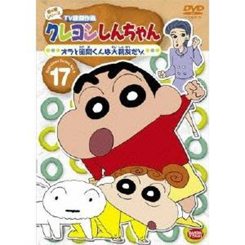 クレヨンしんちゃん TV版傑作選 第4期シリーズ 17 オラと風間くんは大