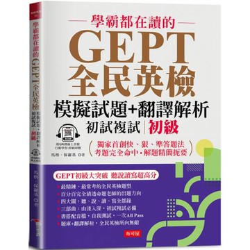 學霸都在讀的GEPT全民英檢模擬試題+翻譯解析 (初試複試) 初級 ：聽說讀寫超順手，初試複試超高分  (附QR Code線上音檔)