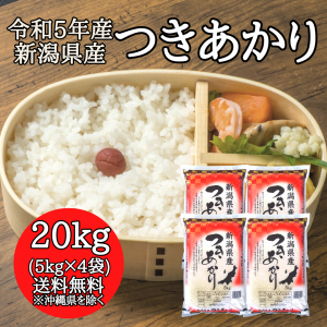 新潟県産 つきあかり 20kg （5キロ×4袋）  米 20キロ 送料無料 精米 令和5年 20kg お米